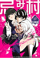 忌み村サイコドクター【分冊版】（17）