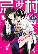 忌み村サイコドクター【分冊版】（18）