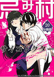 忌み村サイコドクター【分冊版】