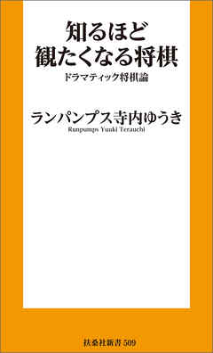 知るほど観たくなる将棋　ドラマティック将棋論