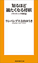 知るほど観たくなる将棋　ドラマティック将棋論