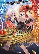【電子版限定特典付き】楽園守護者の最強転生1 出来損ないの神話のゴーレム、現世では絶対防御の最強従者になる