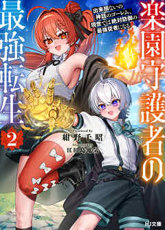 【電子版限定特典付き】楽園守護者の最強転生2 出来損ないの神話のゴーレム、現世では絶対防御の最強従者になる