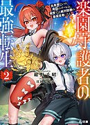【電子版限定特典付き】楽園守護者の最強転生2 出来損ないの神話のゴーレム、現世では絶対防御の最強従者になる