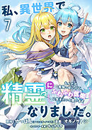 私、異世界で精霊になりました。なんだか最強っぽいけど、ふわふわ気楽に生きたいと思います　ストーリアダッシュ連載版　第7話