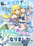 私、異世界で精霊になりました。なんだか最強っぽいけど、ふわふわ気楽に生きたいと思います　ストーリアダッシュ連載版　第10話前編