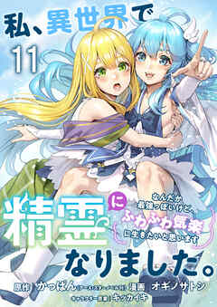 私、異世界で精霊になりました。なんだか最強っぽいけど、ふわふわ気楽に生きたいと思います　ストーリアダッシュ連載版