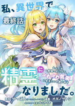 私、異世界で精霊になりました。なんだか最強っぽいけど、ふわふわ気楽に生きたいと思います　ストーリアダッシュ連載版