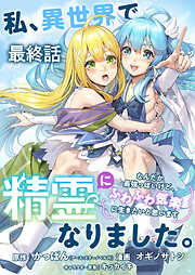 私、異世界で精霊になりました。なんだか最強っぽいけど、ふわふわ気楽に生きたいと思います　ストーリアダッシュ連載版