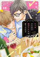 【期間限定　試し読み増量版】ケンカするほど仲がイイとは言うけれど【電子限定おまけ付き】