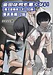 金田は何も悪くない電子書籍版 2話 （電子書籍版＝モノクロ版）‐ 委員長編