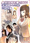 金田は何も悪くない電子書籍版 15話 （電子書籍版＝モノクロ版）‐ 栞編