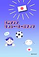 ハジメテノサッカー・ルールブック 1 初心者さん向けのサッカーのルール解説