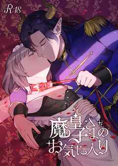 魔皇子さまのお気に入り【18禁版】