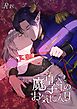 魔皇子さまのお気に入り【18禁版】
