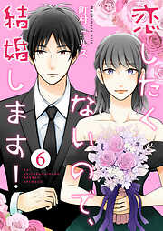 【期間限定　無料お試し版】恋したくないので、結婚します！