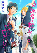 【期間限定　無料お試し版】桑原君に親友なんてぜったいできない