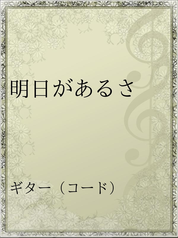 明日があるさ - Re:Japan - 漫画・無料試し読みなら、電子書籍ストア 