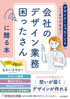 デザイナーじゃなくてもここまでできる！会社のデザイン業務困ったさんに贈る本
