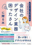 デザイナーじゃなくてもここまでできる！会社のデザイン業務困ったさんに贈る本