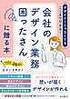 デザイナーじゃなくてもここまでできる！会社のデザイン業務困ったさんに贈る本