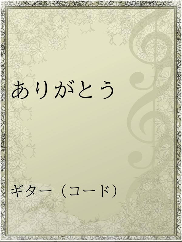 ありがとう 漫画 無料試し読みなら 電子書籍ストア ブックライブ