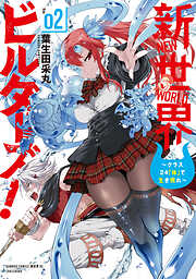 新世界ビルダーズ！～クラス24「体」で生き残れ～