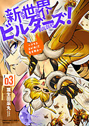 新世界ビルダーズ！～クラス24「体」で生き残れ～ (3)