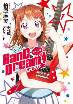 【期間限定　無料お試し版】コミック版 BanG　Dream！