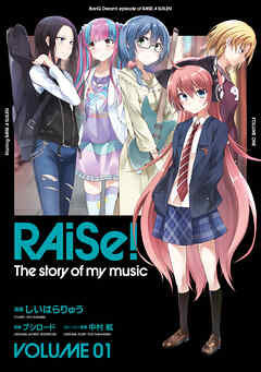 【期間限定　無料お試し版】RAiSe！ The story of my music