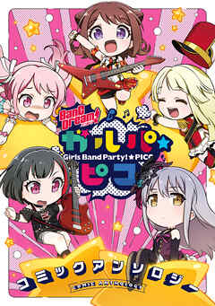 【期間限定　無料お試し版】BanG Dream！ ガルパ☆ピコ コミックアンソロジー