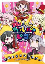 【期間限定　無料お試し版】BanG Dream！ ガルパ☆ピコ コミックアンソロジー