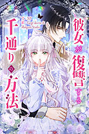 彼女が復讐する千通りの方法【タテヨミ】２