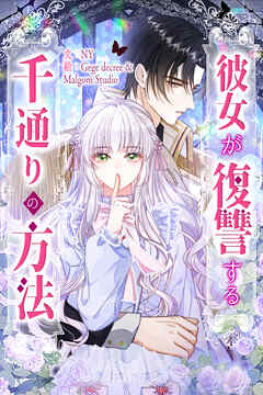 彼女が復讐する千通りの方法【タテヨミ】１５