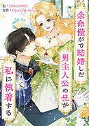余命僅かで結婚した男主人公の兄が私に執着する【タテヨミ】７