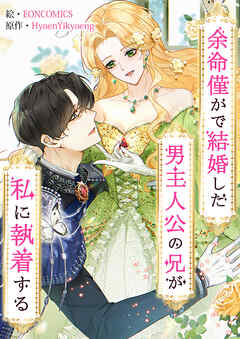 余命僅かで結婚した男主人公の兄が私に執着する【タテヨミ】６１