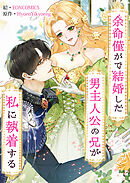 余命僅かで結婚した男主人公の兄が私に執着する【タテヨミ】６１