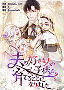 夫の好きな人の子供を育てることになりました【タテヨミ】４