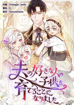 夫の好きな人の子供を育てることになりました【タテヨミ】３４