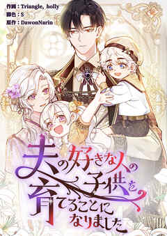 夫の好きな人の子供を育てることになりました【タテヨミ】５２