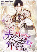 夫の好きな人の子供を育てることになりました【タテヨミ】５３
