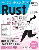 バックエンドエンジニアを目指す人のためのRust