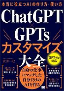 本当に役立つAIの作り方・使い方 ChatGPT×GPTsカスタマイズ大全