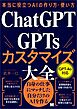 本当に役立つAIの作り方・使い方 ChatGPT×GPTsカスタマイズ大全