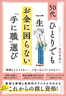 50代ひとりでも一生お金に困らない「手に職」選び