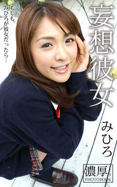 妄想彼女 もしも、みひろが彼女だったら… みひろ 濃厚グラビアPHOTOBOOK