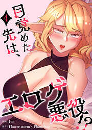 目覚めた先は、エロゲ悪役！？【電子単行本版】