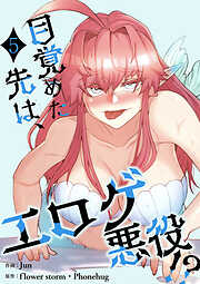 目覚めた先は、エロゲ悪役！？【電子単行本版】