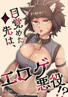 目覚めた先は、エロゲ悪役！？【電子単行本版】６