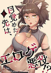 目覚めた先は、エロゲ悪役！？【電子単行本版】